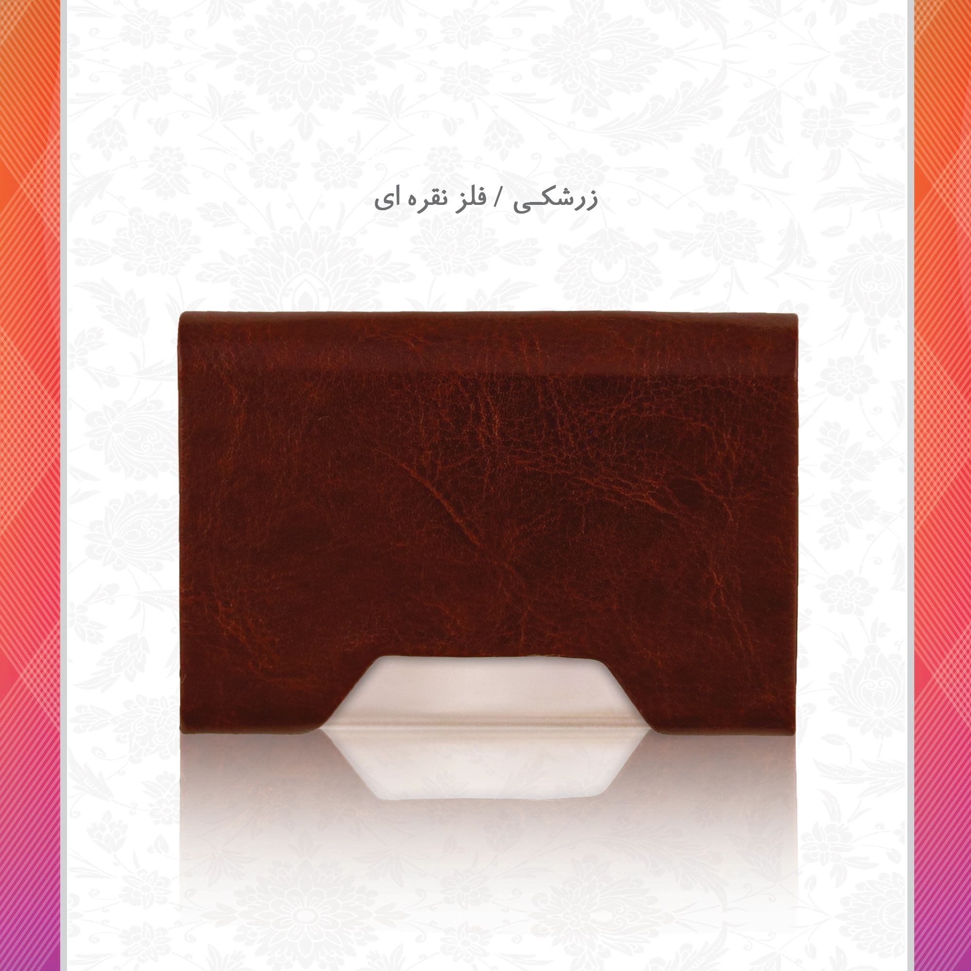 /upload/titleSample/زرشکی  - نقره ای.webp